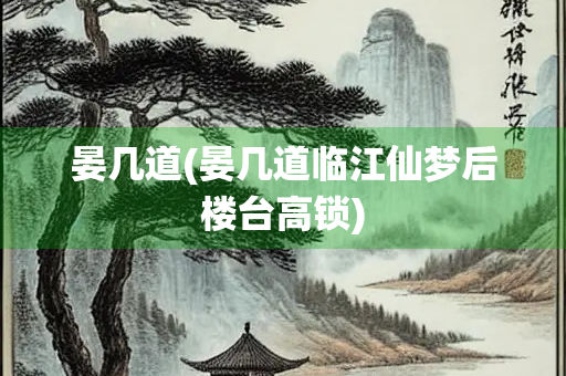 晏几道(晏几道临江仙梦后楼台高锁)
