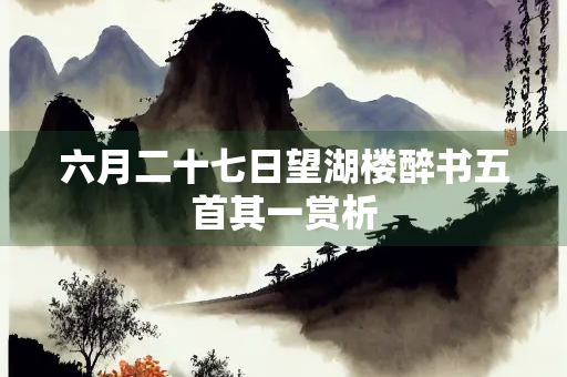 六月二十七日望湖楼醉书五首其一赏析