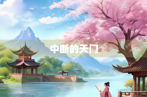 中断的天门