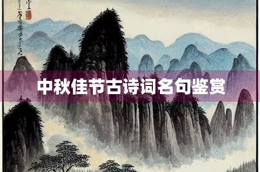 中秋佳节古诗词名句鉴赏