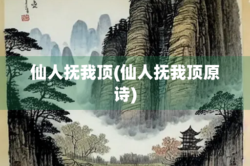 仙人抚我顶(仙人抚我顶原诗)