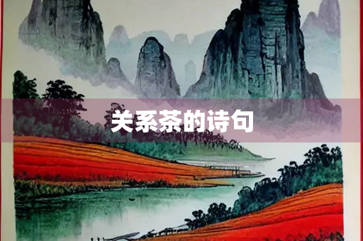 关系茶的诗句