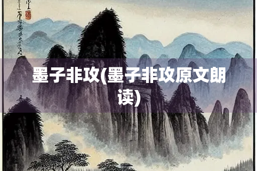 墨子非攻(墨子非攻原文朗读)