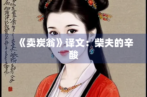 《卖炭翁》译文：柴夫的辛酸