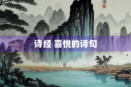 诗经 喜悦的诗句