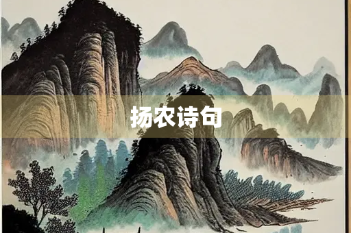 扬农诗句