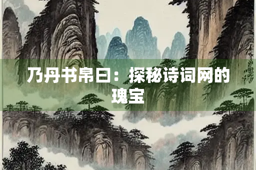 乃丹书帛曰：探秘诗词网的瑰宝