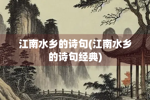 江南水乡的诗句(江南水乡的诗句经典)