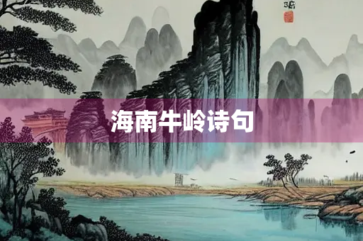 海南牛岭诗句