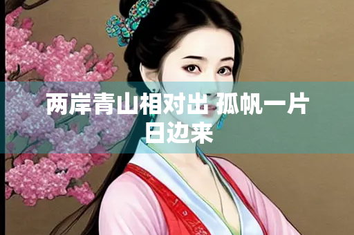 两岸青山相对出 孤帆一片日边来