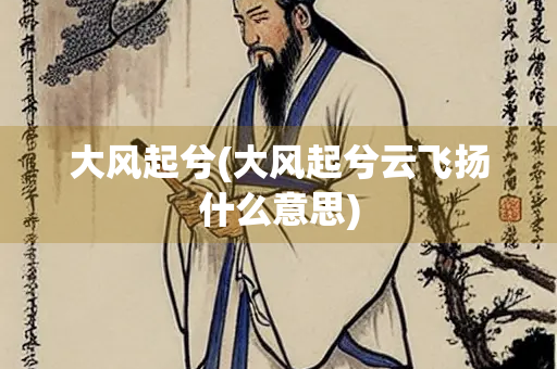 大风起兮(大风起兮云飞扬什么意思)
