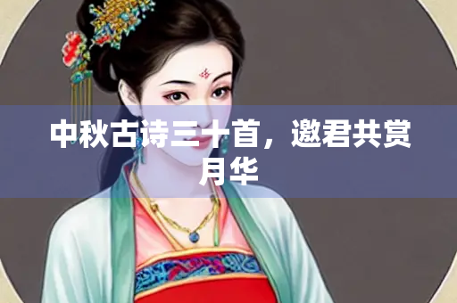 中秋古诗三十首，邀君共赏月华