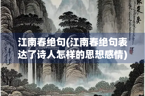 江南春绝句(江南春绝句表达了诗人怎样的思想感情)