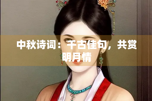 中秋诗词：千古佳句，共赏明月情