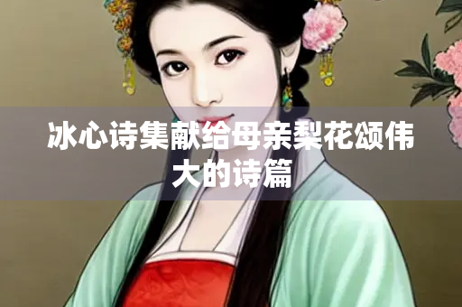 冰心诗集献给母亲梨花颂伟大的诗篇