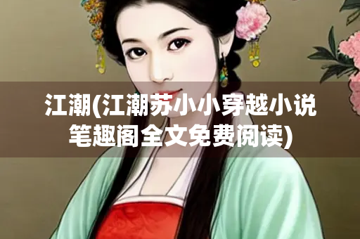 江潮(江潮苏小小穿越小说笔趣阁全文免费阅读)