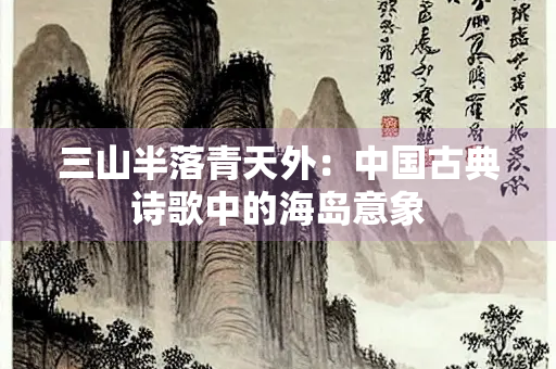三山半落青天外：中国古典诗歌中的海岛意象