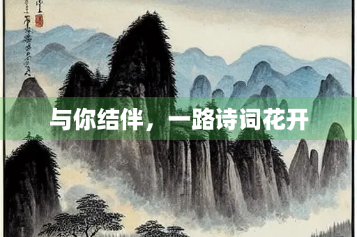 与你结伴，一路诗词花开