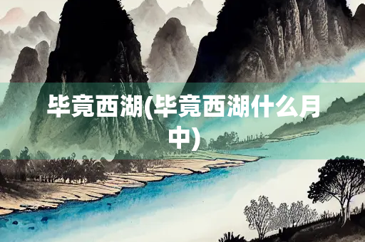 毕竟西湖(毕竟西湖什么月中)