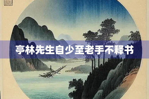 亭林先生自少至老手不释书