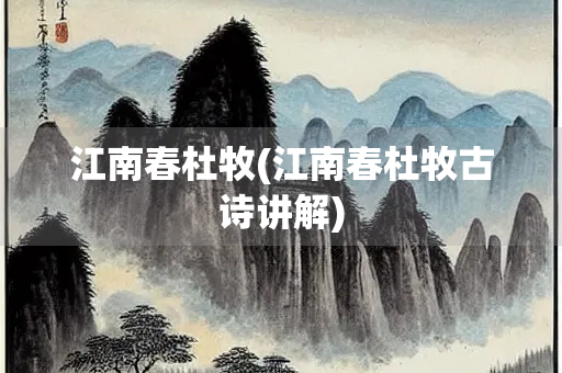 江南春杜牧(江南春杜牧古诗讲解)