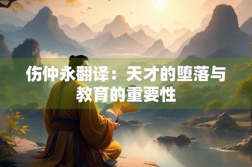伤仲永翻译：天才的堕落与教育的重要性