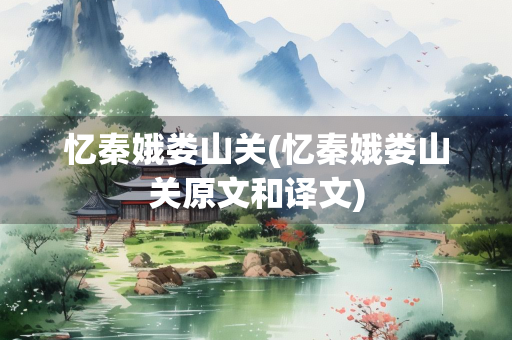 忆秦娥娄山关(忆秦娥娄山关原文和译文)