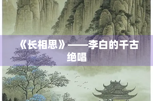 《长相思》——李白的千古绝唱
