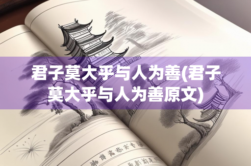 君子莫大乎与人为善(君子莫大乎与人为善原文)
