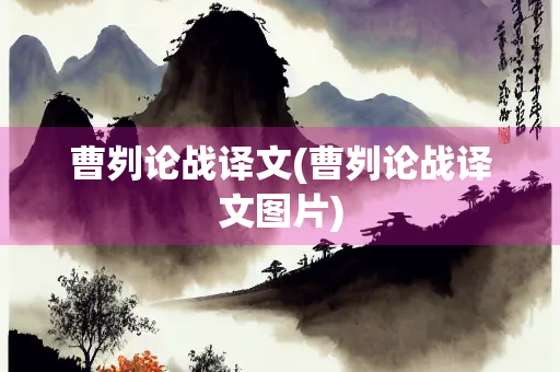 曹刿论战译文(曹刿论战译文图片)