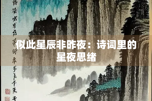 似此星辰非昨夜：诗词里的星夜思绪