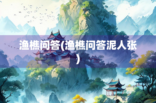 渔樵问答(渔樵问答泥人张)
