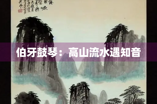 伯牙鼓琴：高山流水遇知音