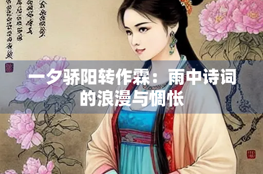 一夕骄阳转作霖：雨中诗词的浪漫与惆怅