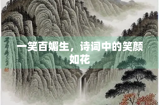 一笑百媚生，诗词中的笑颜如花