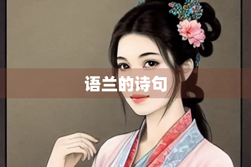 语兰的诗句