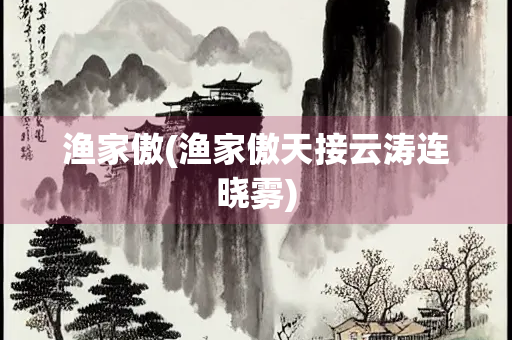 渔家傲(渔家傲天接云涛连晓雾)