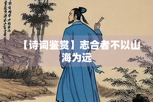【诗词鉴赏】志合者不以山海为远