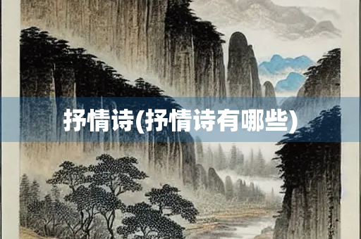 抒情诗(抒情诗有哪些)