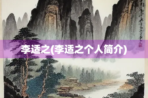 李适之(李适之个人简介)