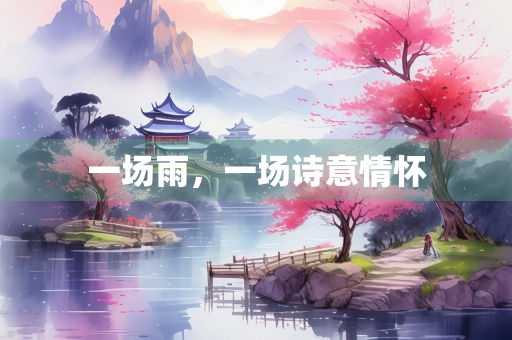 一场雨，一场诗意情怀