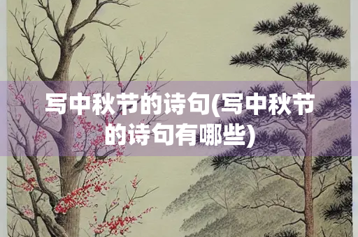 写中秋节的诗句(写中秋节的诗句有哪些)