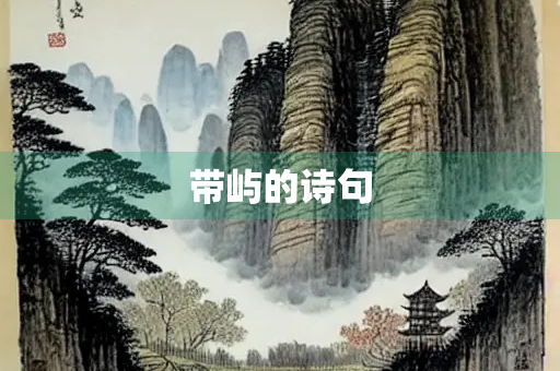 带屿的诗句