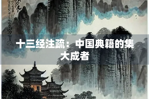 十三经注疏：中国典籍的集大成者