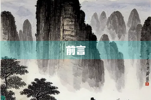 前言