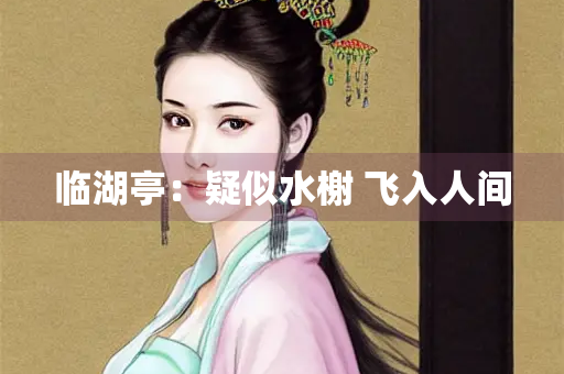 临湖亭：疑似水榭 飞入人间