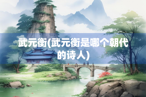 武元衡(武元衡是哪个朝代的诗人)