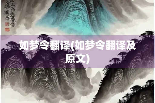 如梦令翻译(如梦令翻译及原文)