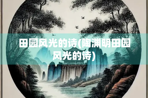 田园风光的诗(陶渊明田园风光的诗)