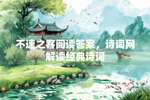 不速之客阅读答案，诗词网解读经典诗词